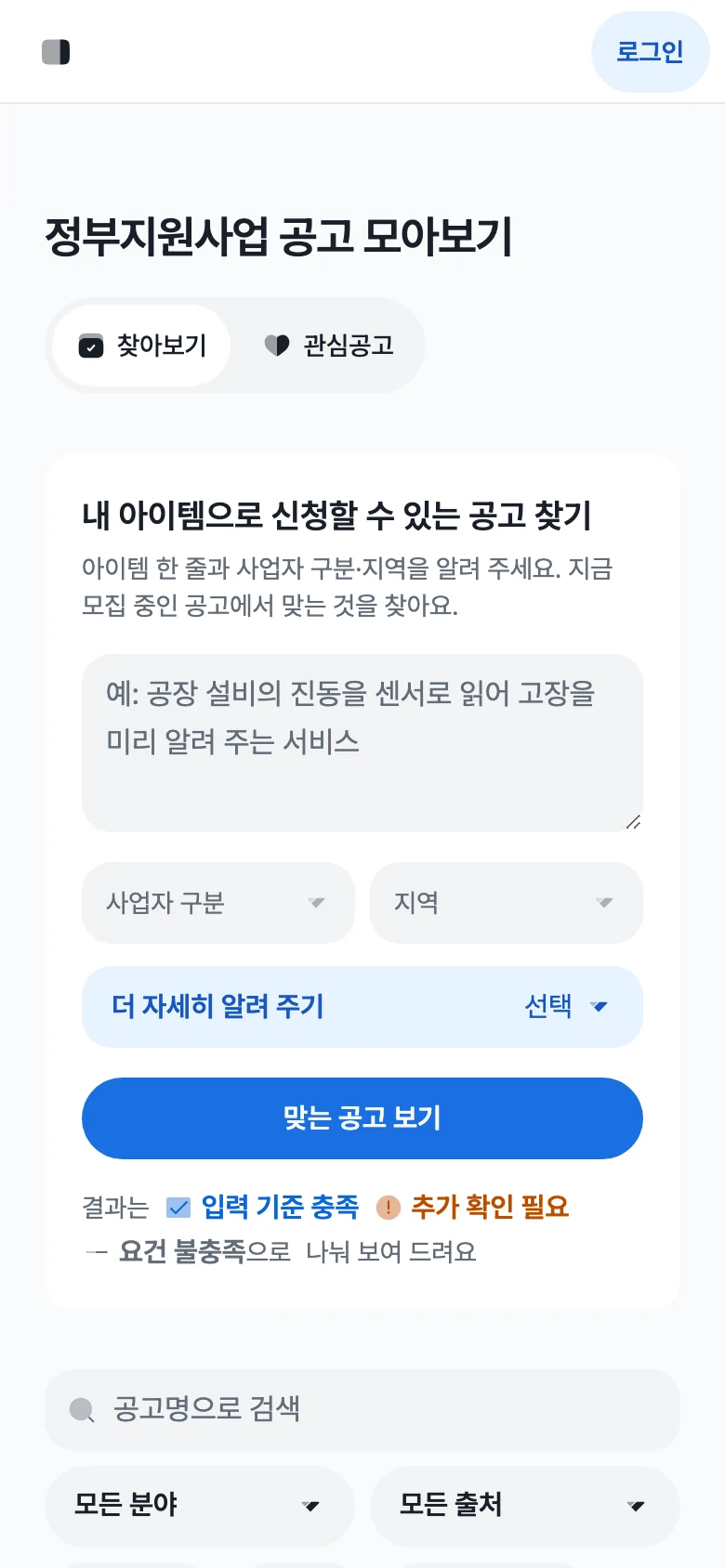 공고 찾기 화면. 아이템 한 줄과 사업자 구분·지역을 적고 맞는 공고 보기를 누르는 화면이에요.