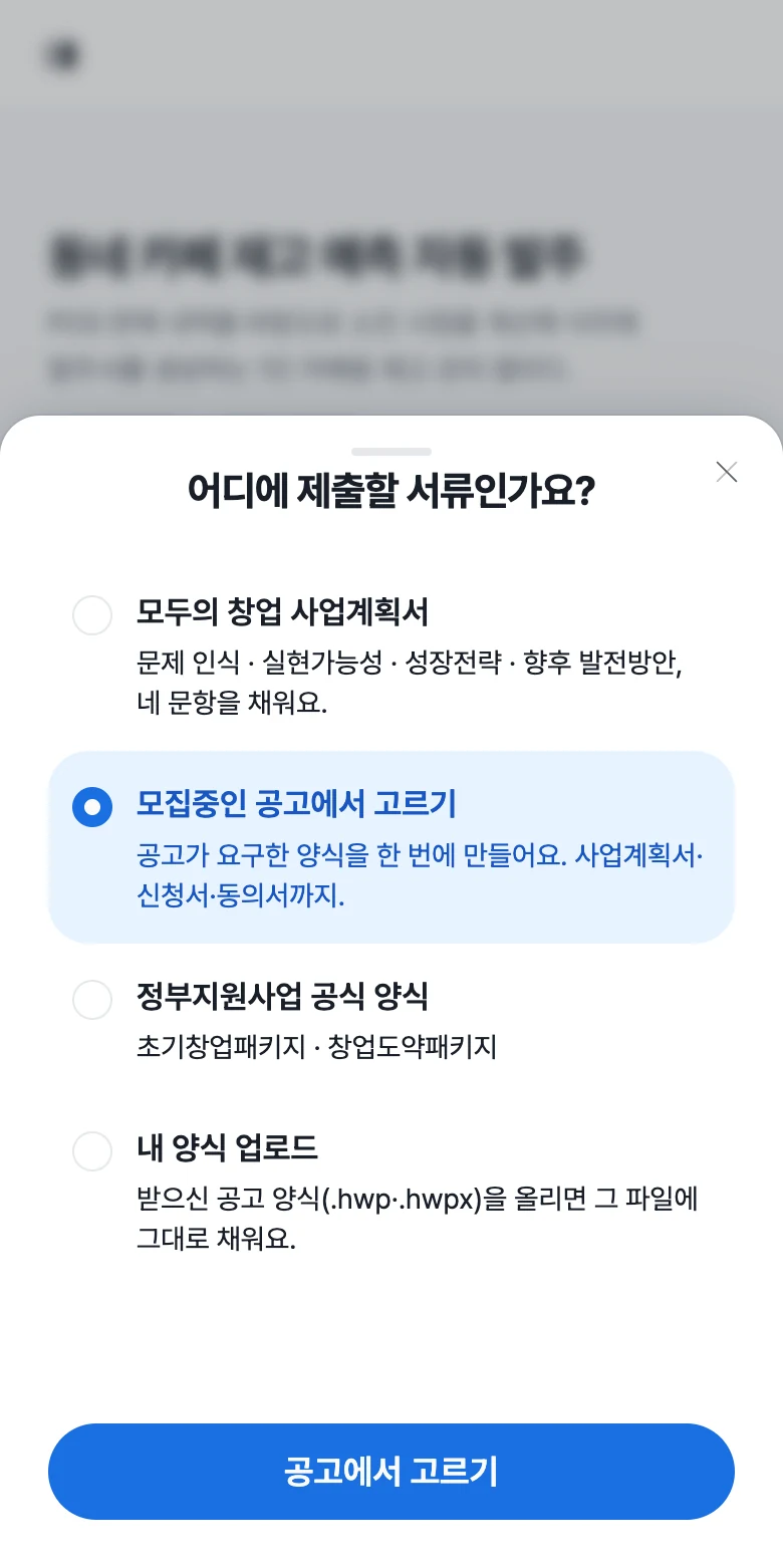 어디에 제출할 서류인가요 창. 모집중인 공고에서 고르기, 정부지원사업 공식 양식, 내 양식 업로드를 고르는 화면