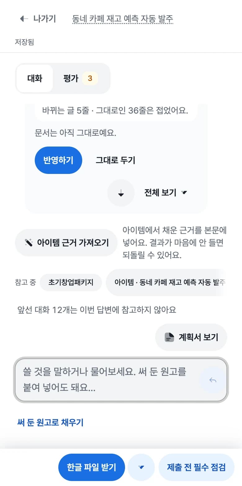 AI 제안 카드에 반영하기와 그대로 두기 버튼이 보이는 화면