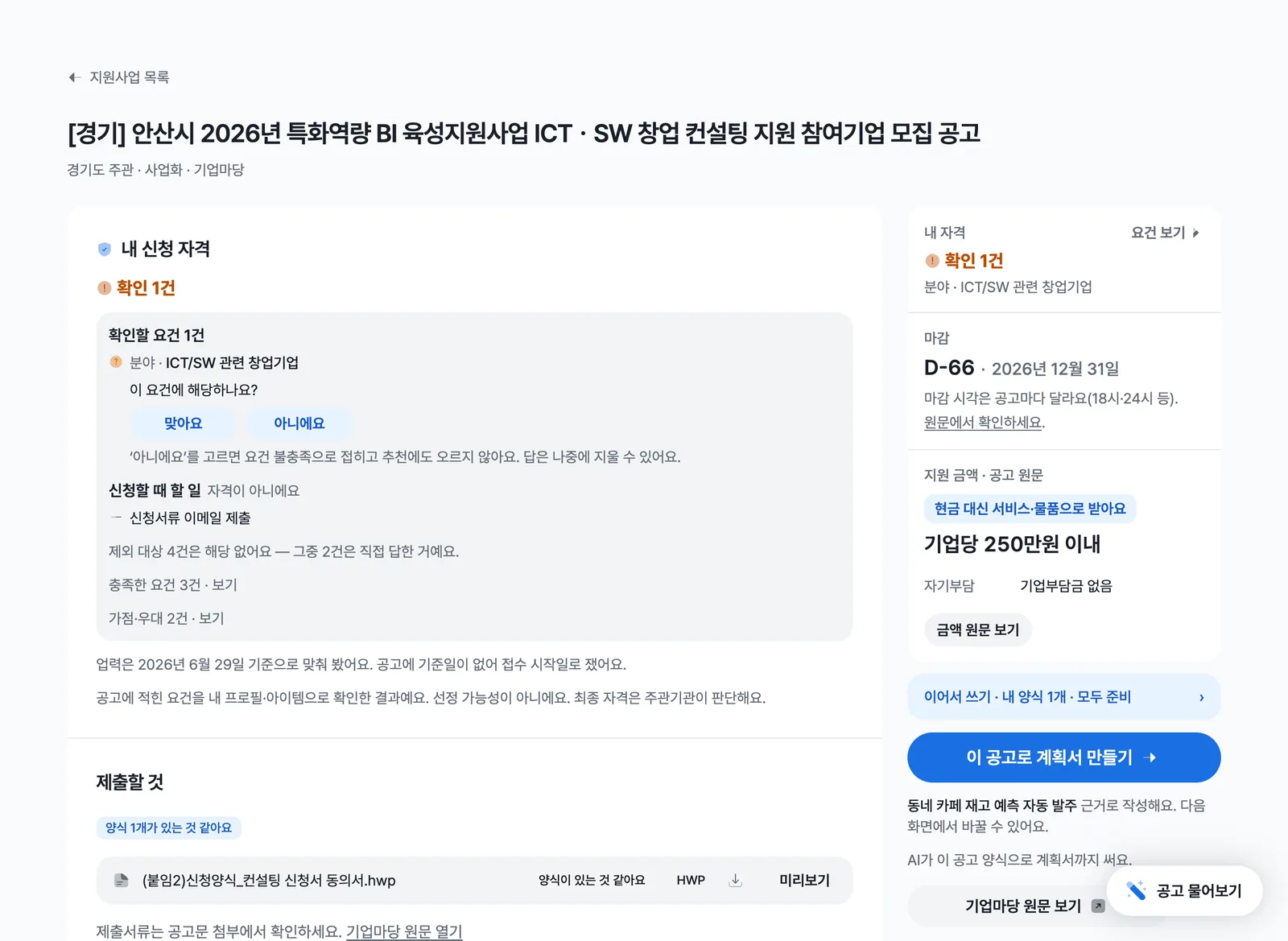 공고 상세 화면. 내 신청 자격에 확인 1건, 확인할 요건에 맞아요와 아니에요 버튼, 오른쪽에 마감과 지원 금액, 이 공고로 계획서 만들기 버튼이 보인다