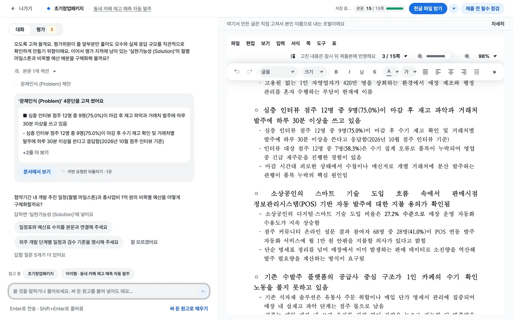 반영한 뒤의 빌더. 대화 열에 문제인식 4문단을 고쳐 썼어요와 이번 요청만 되돌리기 1곳이 보이고, 오른쪽 문서에 바뀐 글이 보인다
