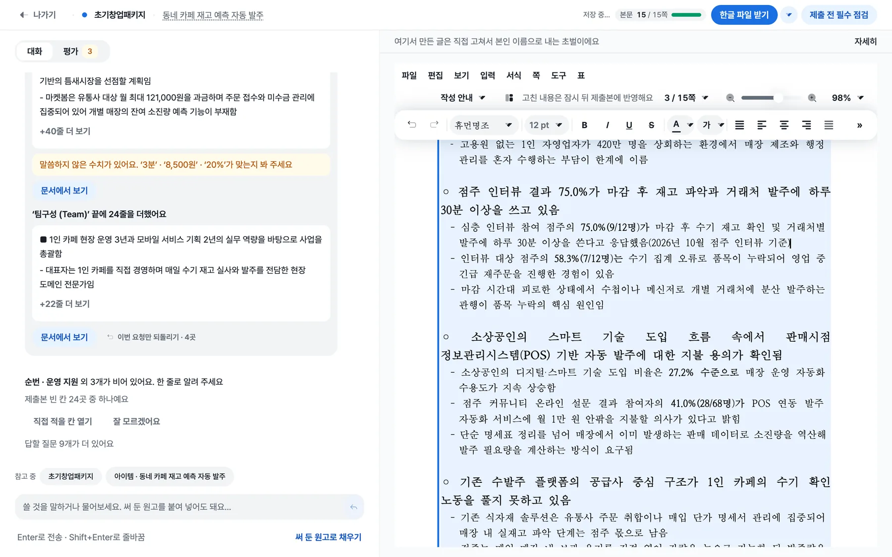 빌더에서 문서의 문장 끝에 글자를 입력하는 모습. 위쪽에 저장 중과 고친 내용은 잠시 뒤 제출본에 반영해요 안내, 글꼴과 크기 도구가 켜져 있다