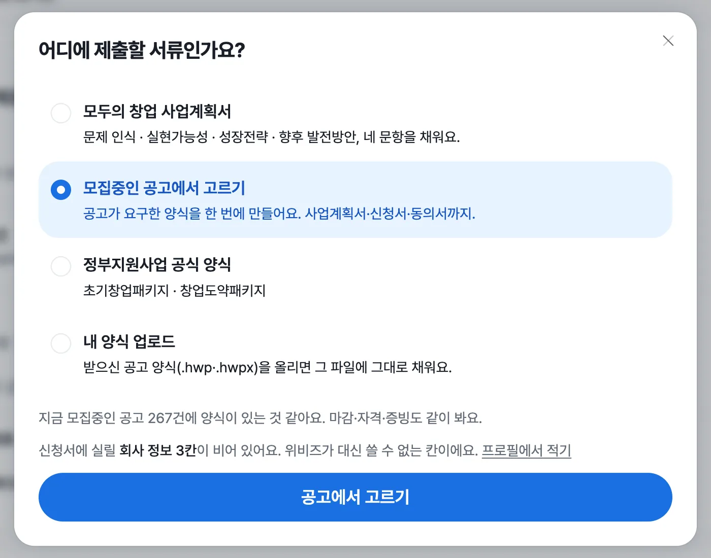 어디에 제출할 서류인가요 창. 모두의 창업 사업계획서, 모집중인 공고에서 고르기, 정부지원사업 공식 양식, 내 양식 업로드 네 가지 선택지가 보인다