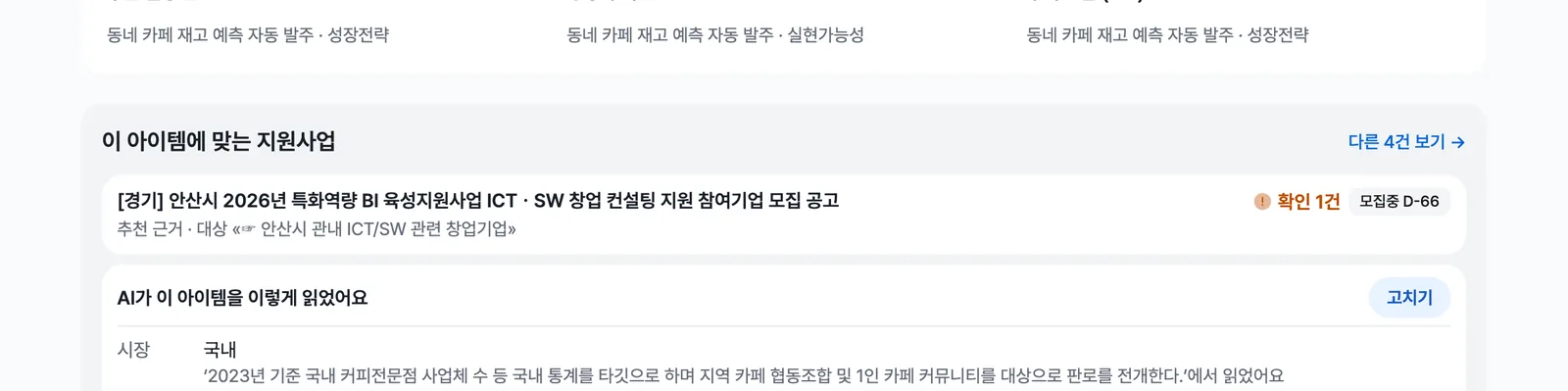 아이템 화면의 이 아이템에 맞는 지원사업 목록과, AI가 아이템을 이렇게 읽었어요 영역. 고치기 버튼이 보인다