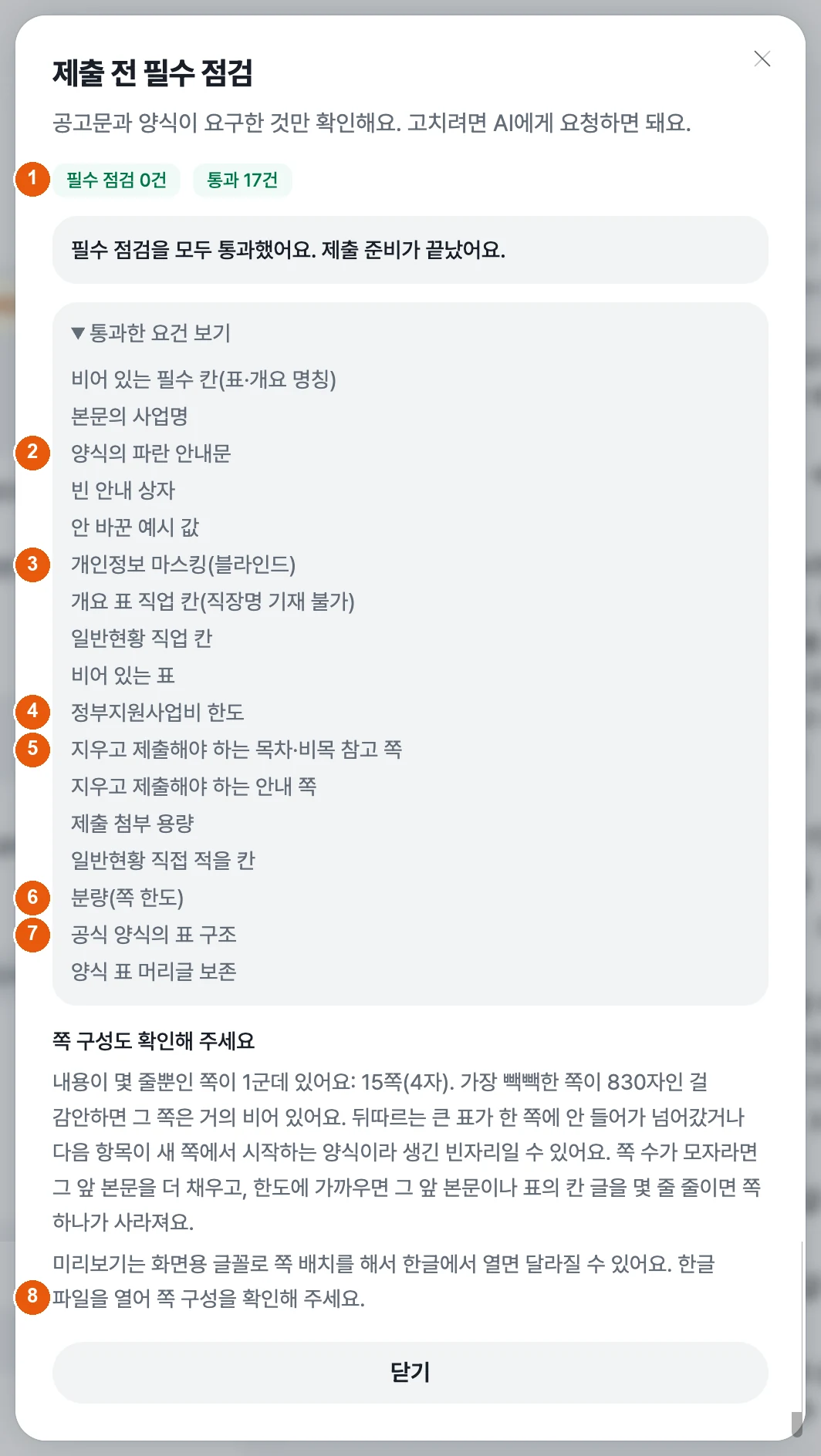 위비즈의 제출 전 필수 점검 창. 필수 점검 0건과 통과 17건이 표시되고, 통과한 요건 목록과 쪽 구성 안내가 보인다