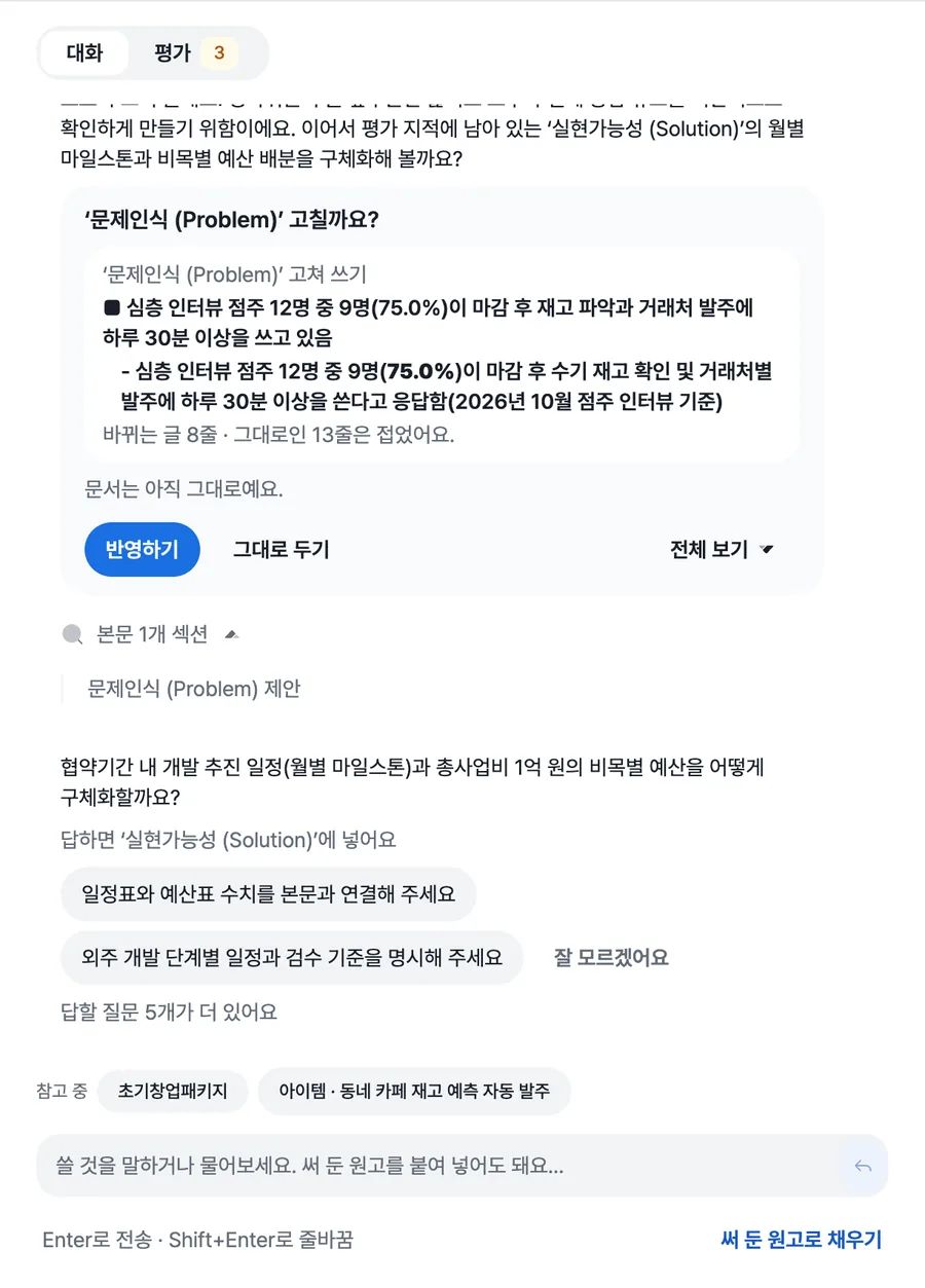 AI 제안 카드. 문제인식 고칠까요라는 제목, 바뀌는 글 미리보기, 문서는 아직 그대로예요, 반영하기와 그대로 두기와 전체 보기 버튼이 보인다