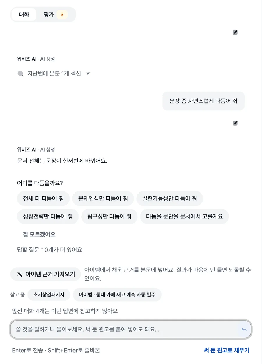 채팅 열. 문서 전체는 문장이 한꺼번에 바뀌어요라는 안내와, 어디를 다듬을까요 질문 아래 전체, 섹션별, 문서에서 직접 고르기 칩이 보인다