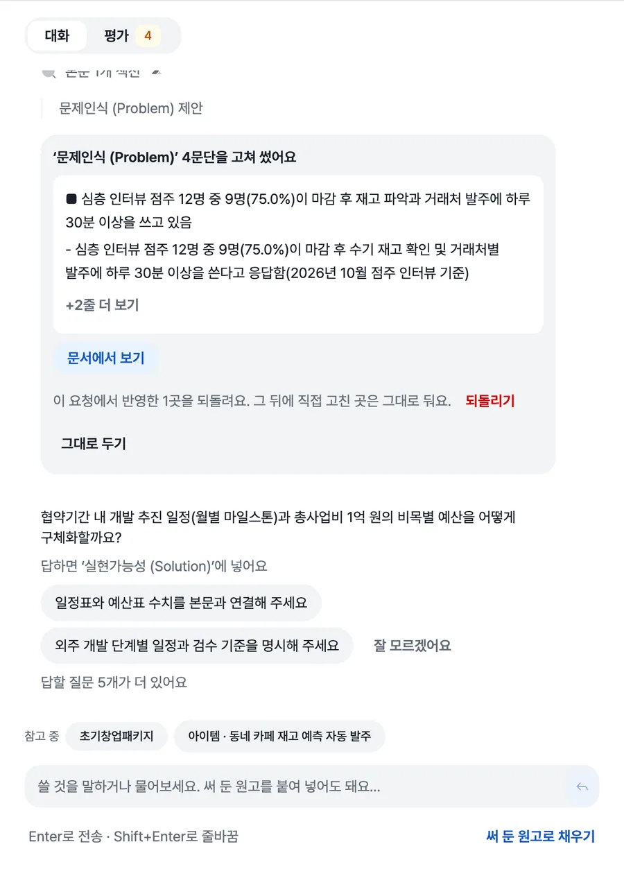 되돌리기 확인. 이 요청에서 반영한 1곳을 되돌려요. 그 뒤에 직접 고친 곳은 그대로 둬요라는 안내와 되돌리기, 그대로 두기 버튼이 보인다